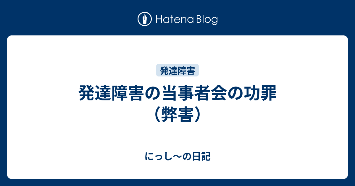 発達障害の当事者会の功罪 弊害 にっし の日記