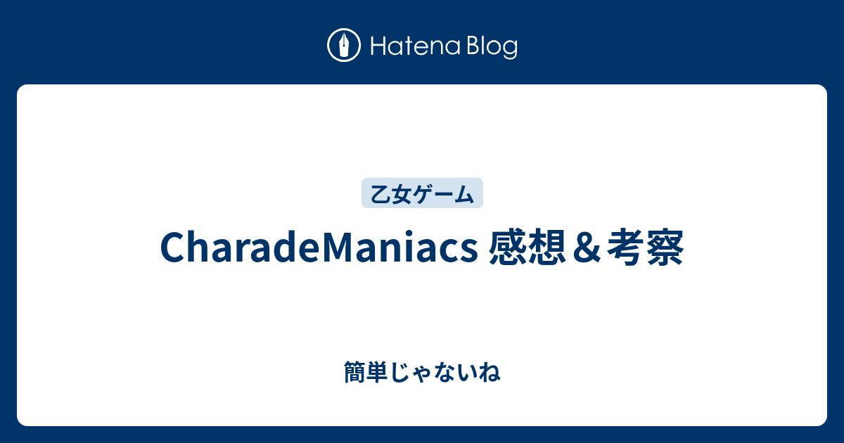 Charademaniacs 感想 考察 簡単じゃないね