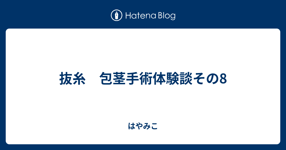 けい 手術 2 傷口 ほう 週間