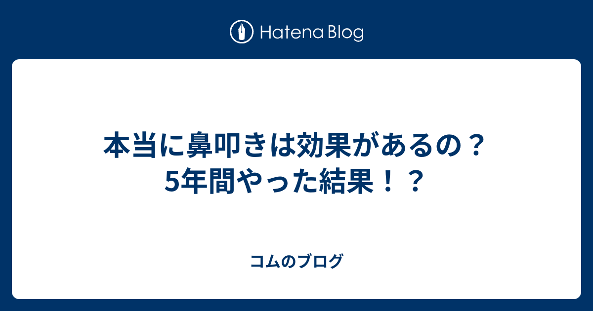 本当に鼻叩きは効果があるの 5年間やった結果 コムのブログ