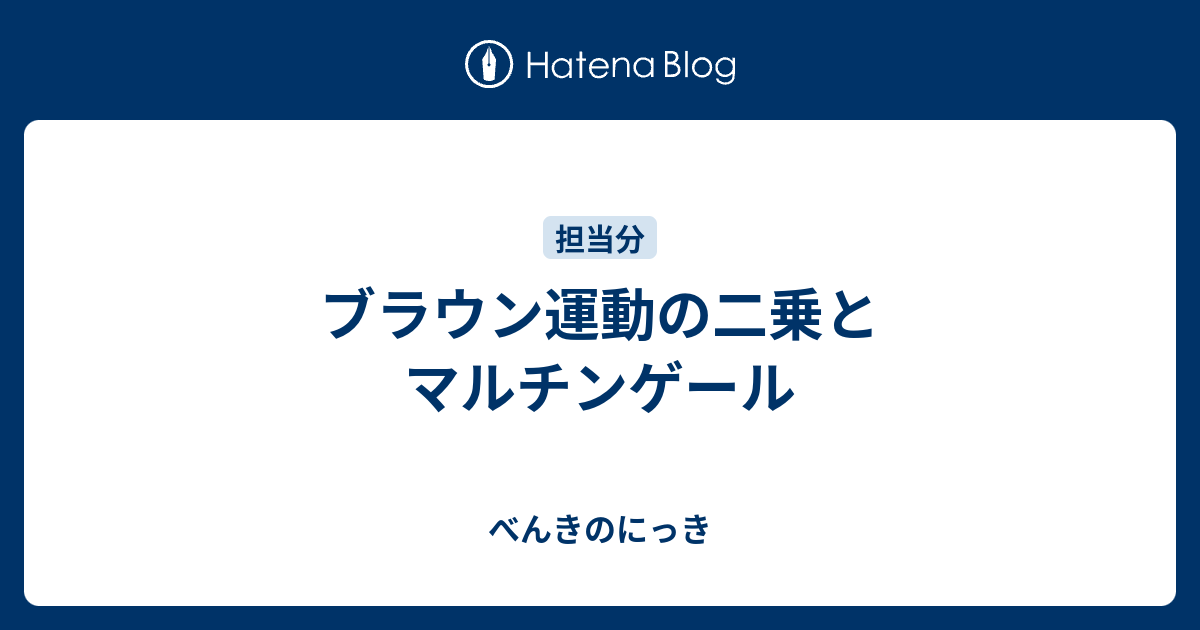 べんきのにっき  ブラウン運動の二乗とマルチンゲール概要計算