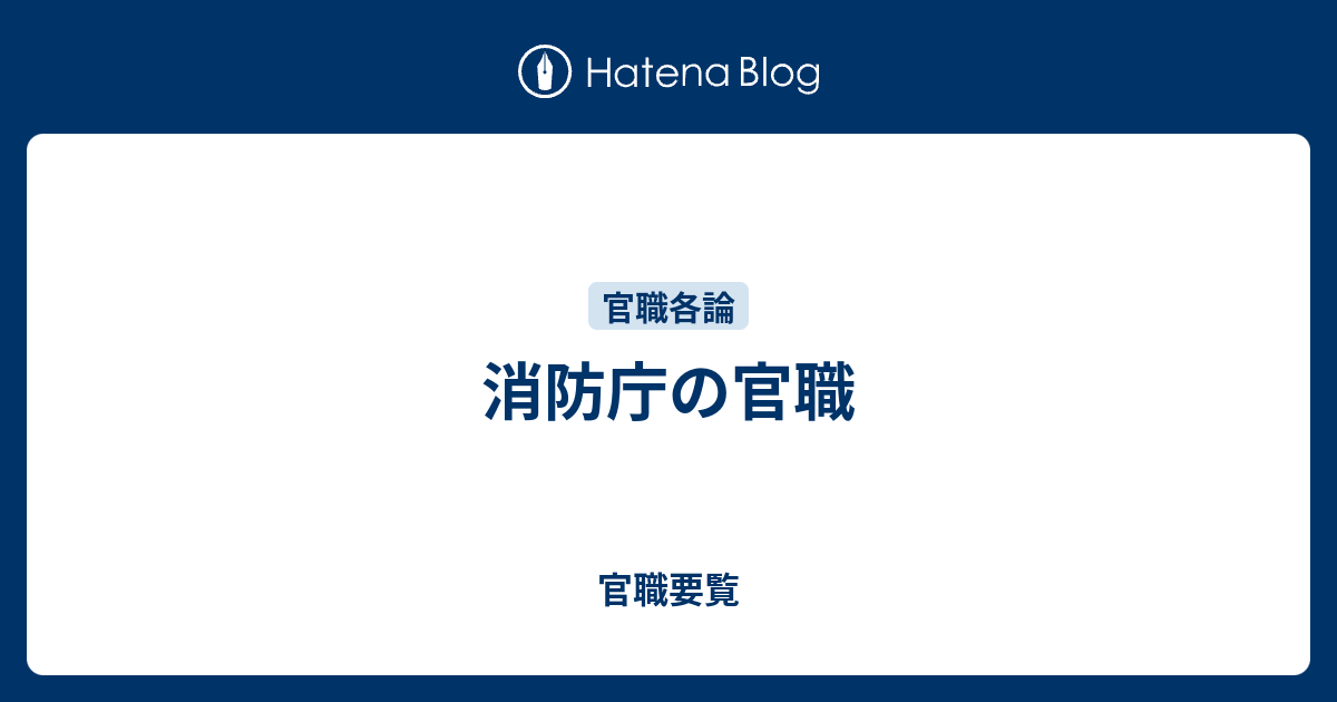 消防庁の官職 官職要覧