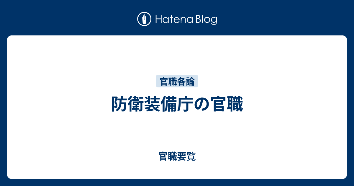 官職要覧  防衛装備庁の官職防衛装備庁参照法令等