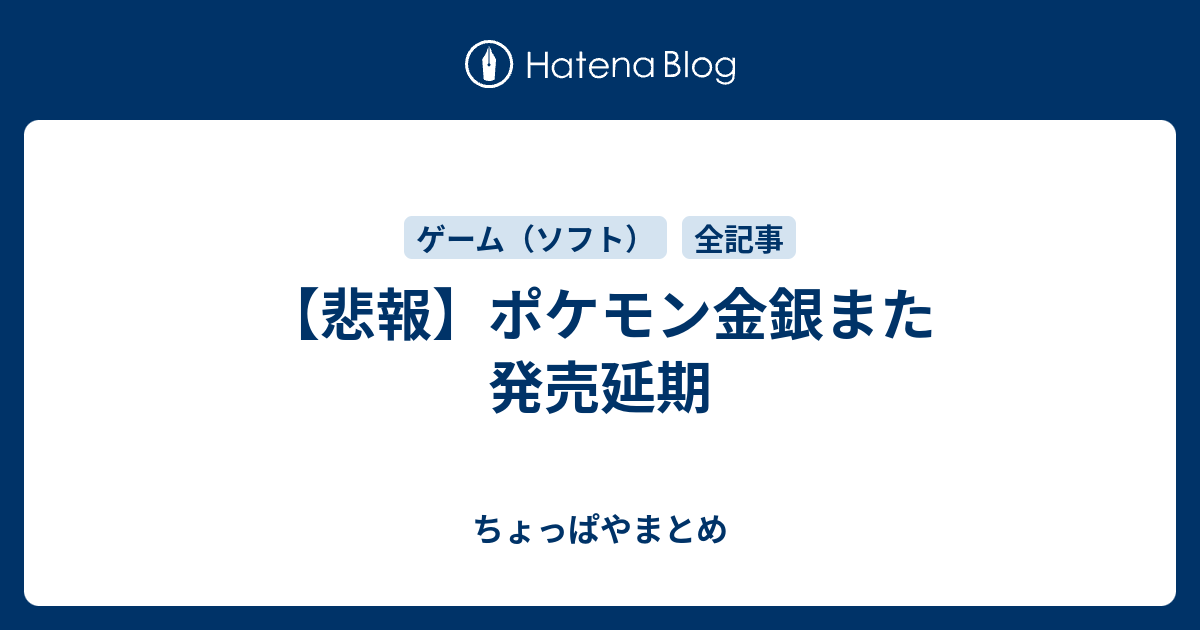 悲報 ポケモン金銀また発売延期 ちょっぱやまとめ