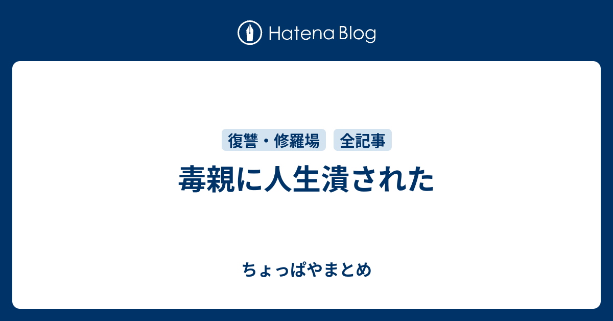 毒親に人生潰された ちょっぱやまとめ