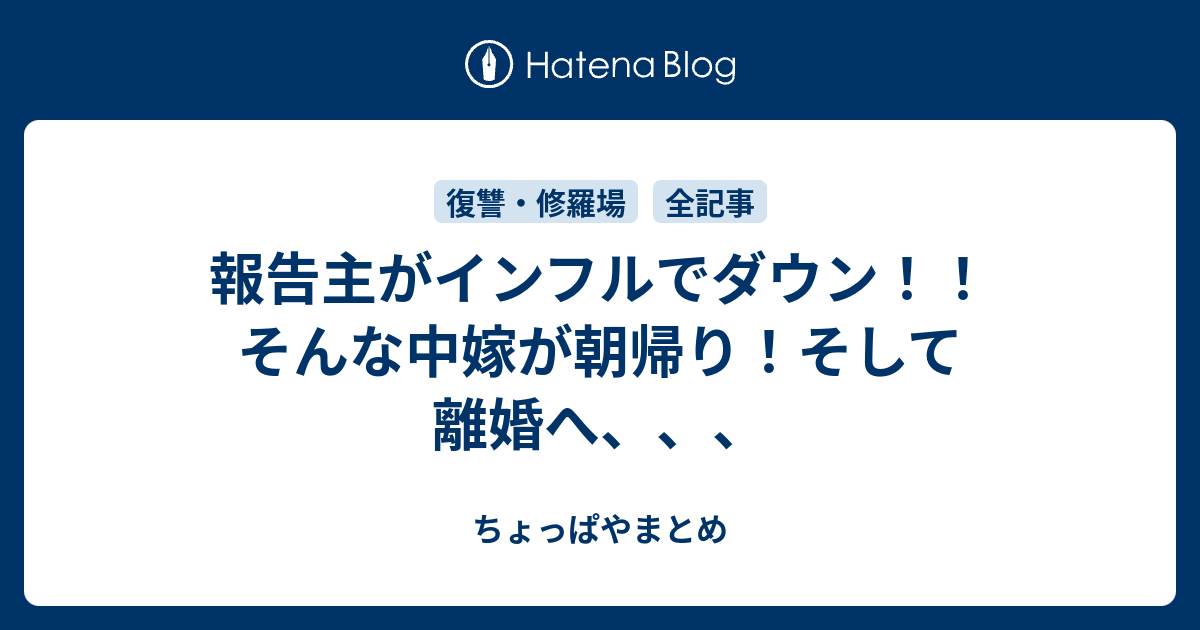 報告主がインフルでダウン そんな中嫁が朝帰り そして離婚へ ちょっぱやまとめ