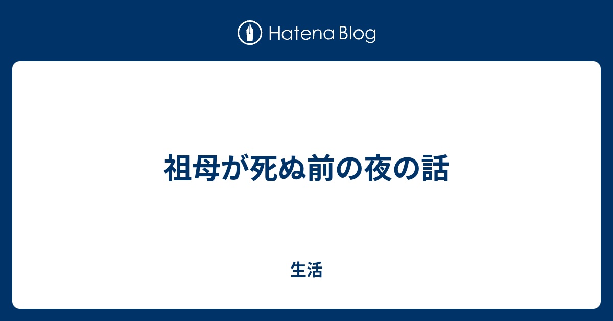 祖母が死ぬ前の夜の話 生活