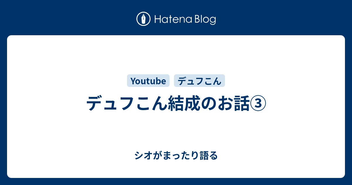 デュフこん結成のお話 シオがまったり語る
