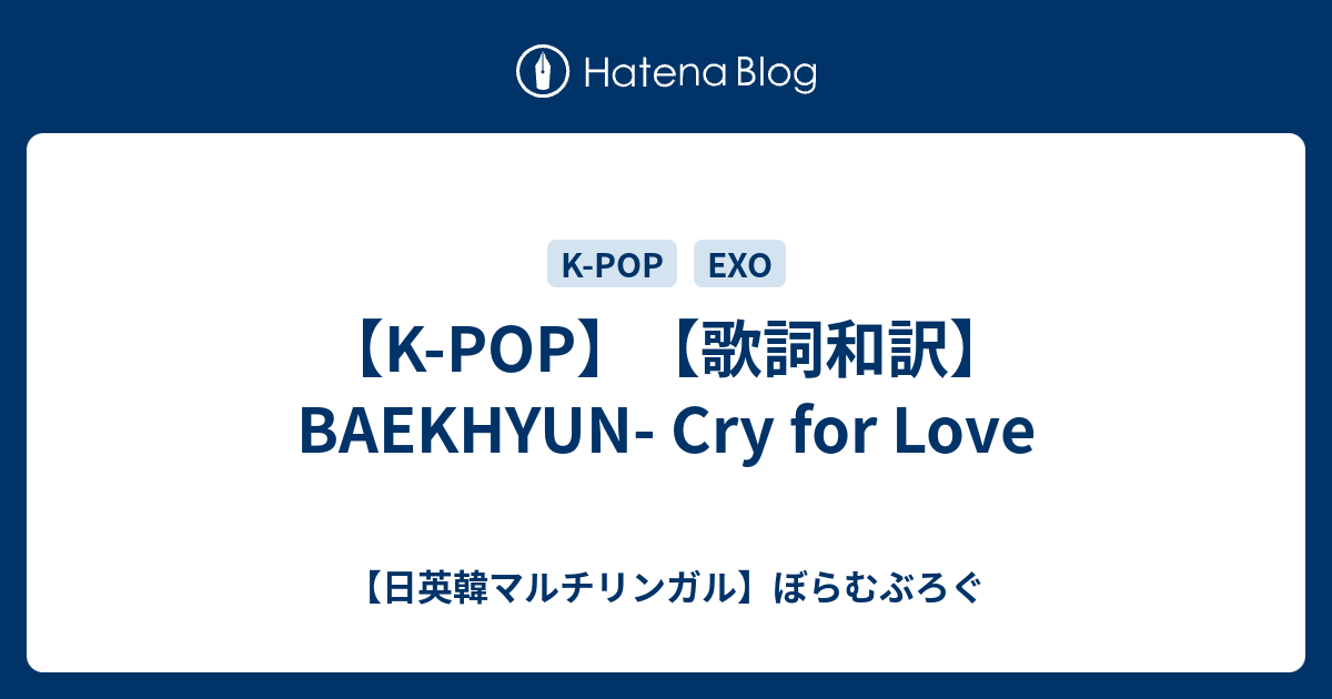 K Pop 歌詞和訳 Baekhyun Cry For Love 日英韓マルチリンガル ぼらむぶろぐ