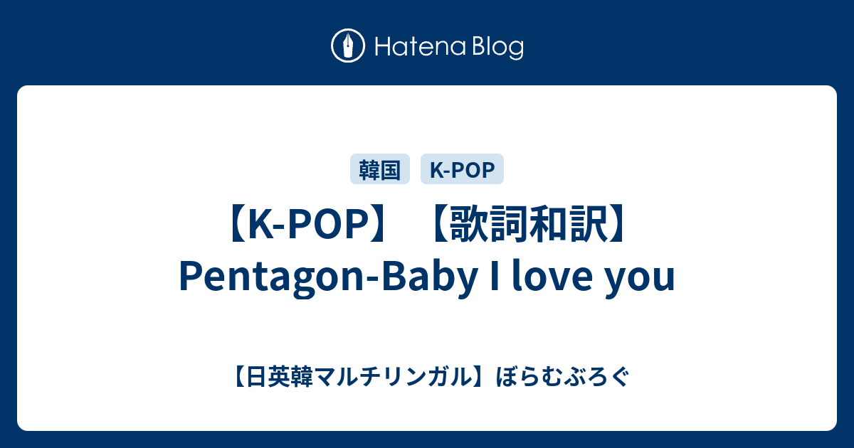 K Pop 歌詞和訳 Pentagon Baby I Love You 日英韓マルチリンガル ぼらむぶろぐ
