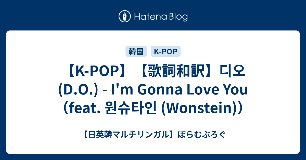 K Pop 歌詞和訳 디오 D O I M Gonna Love You Feat 원슈타인 Wonstein 日英韓マルチリンガル ぼらむぶろぐ