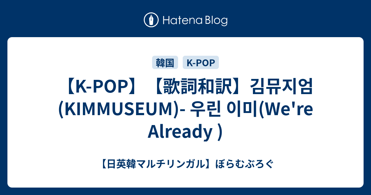 K Pop 歌詞和訳 김뮤지엄 Kimmuseum 우린 이미 We Re Already 日英韓マルチリンガル ぼらむぶろぐ