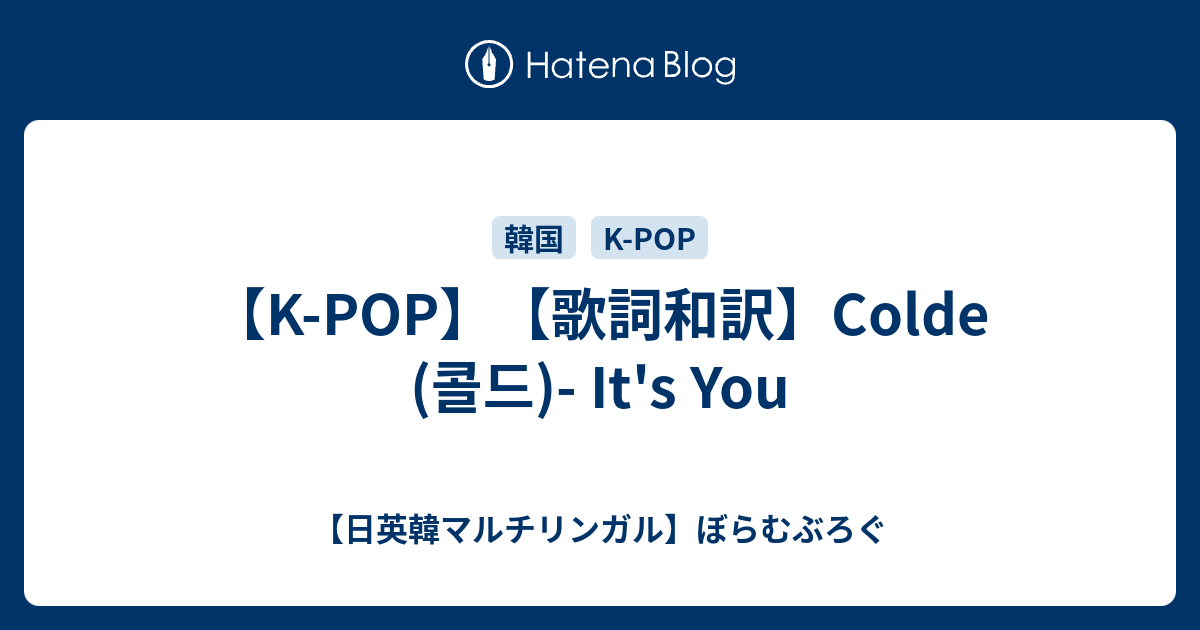 K Pop 歌詞和訳 Colde 콜드 It S You 日英韓マルチリンガル ぼらむぶろぐ