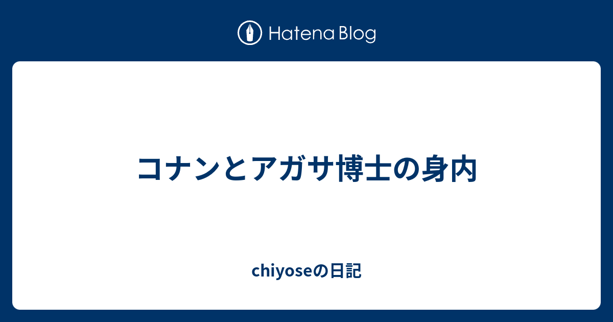 コナンとアガサ博士の身内 Chiyoseの日記