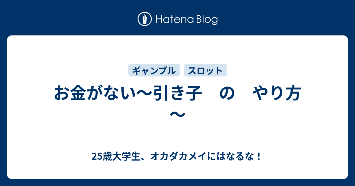 お金がない 引き子 の やり方 25歳大学生 オカダカメイにはなるな