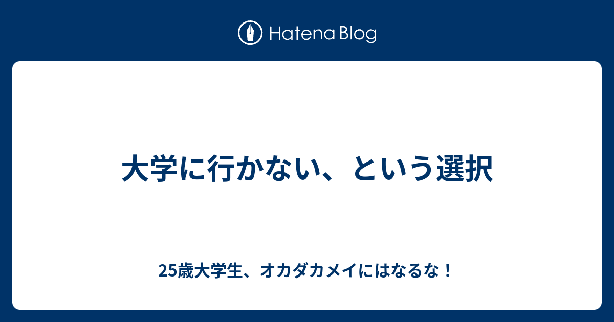 大学に行かない という選択 25歳大学生 オカダカメイにはなるな