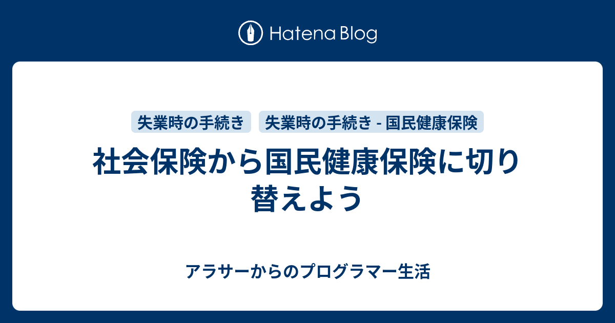 保険 国民 切り替え から 保険 社会 健康