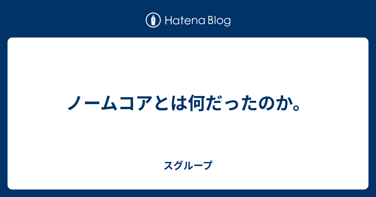 ノームコアとは何だったのか スグループ