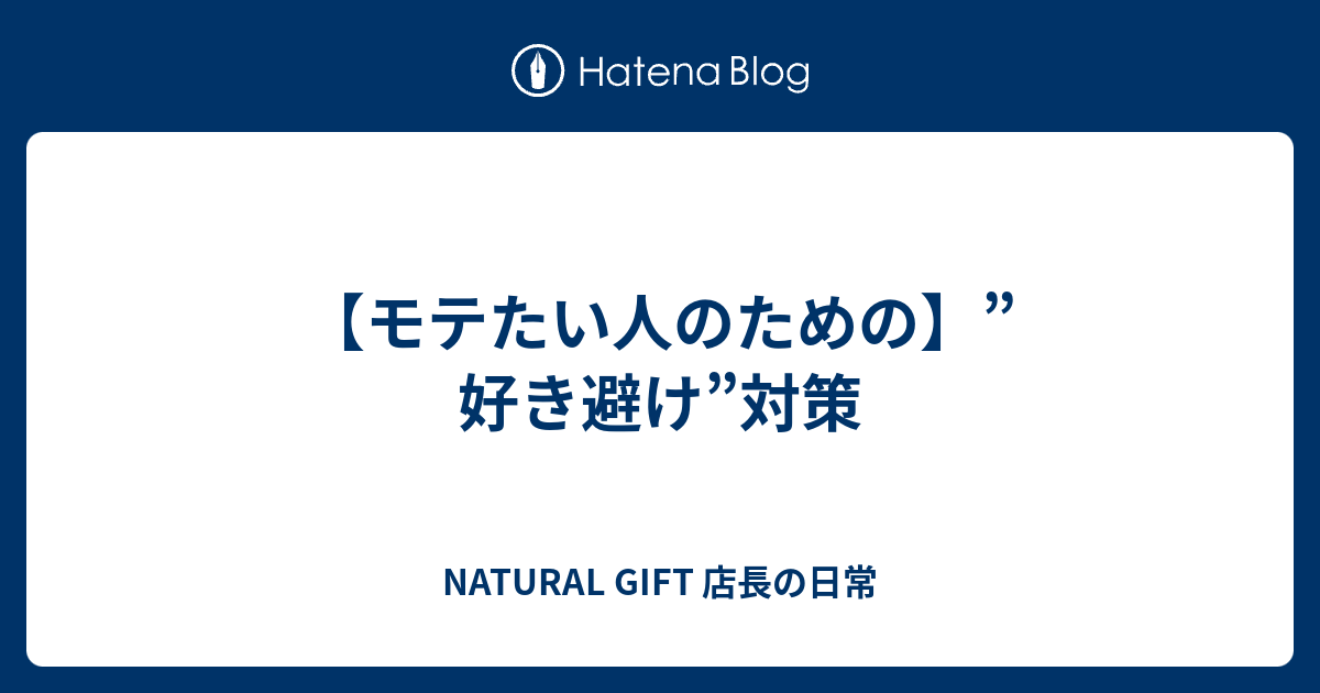 モテたい人のための 好き避け 対策 Natural Gift 店長の日常