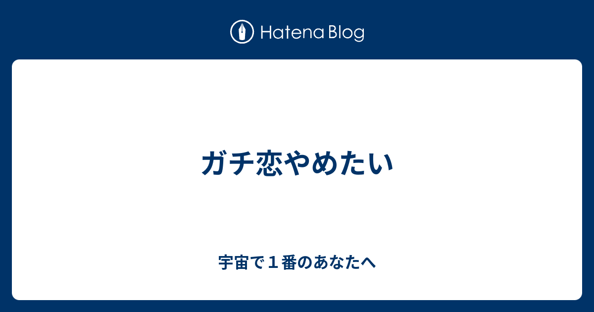 画像をダウンロード アイドル に ガチ 恋 ただの悪魔の画像