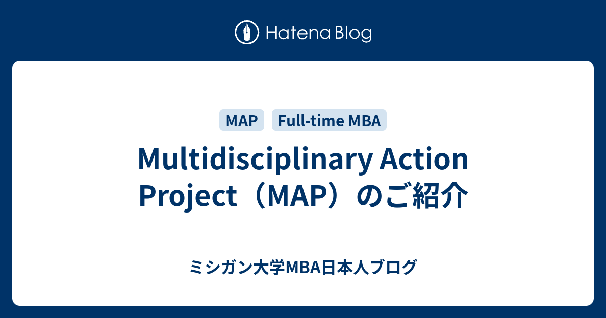 Multidisciplinary Action Project（MAP）のご紹介 - ミシガン大学MBA日本人ブログ