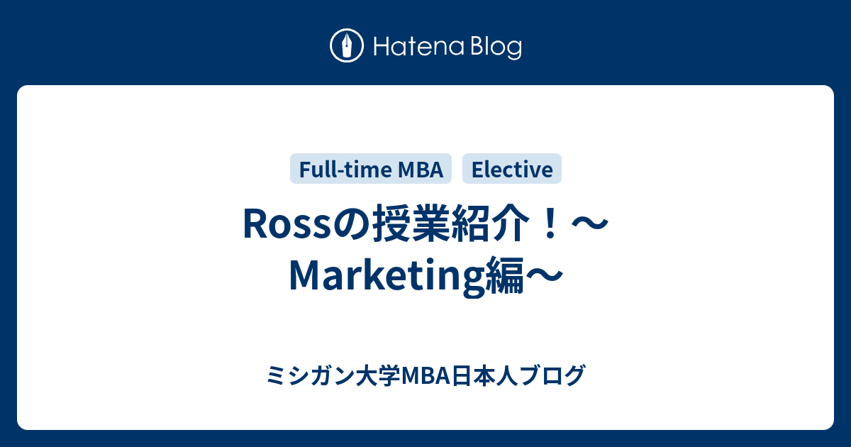 Rossの授業紹介！〜Marketing編〜 - ミシガン大学MBA日本人ブログ