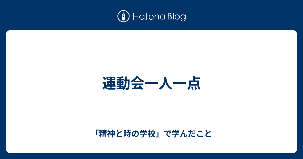 運動会一人一点 精神と時の学校 で学んだこと