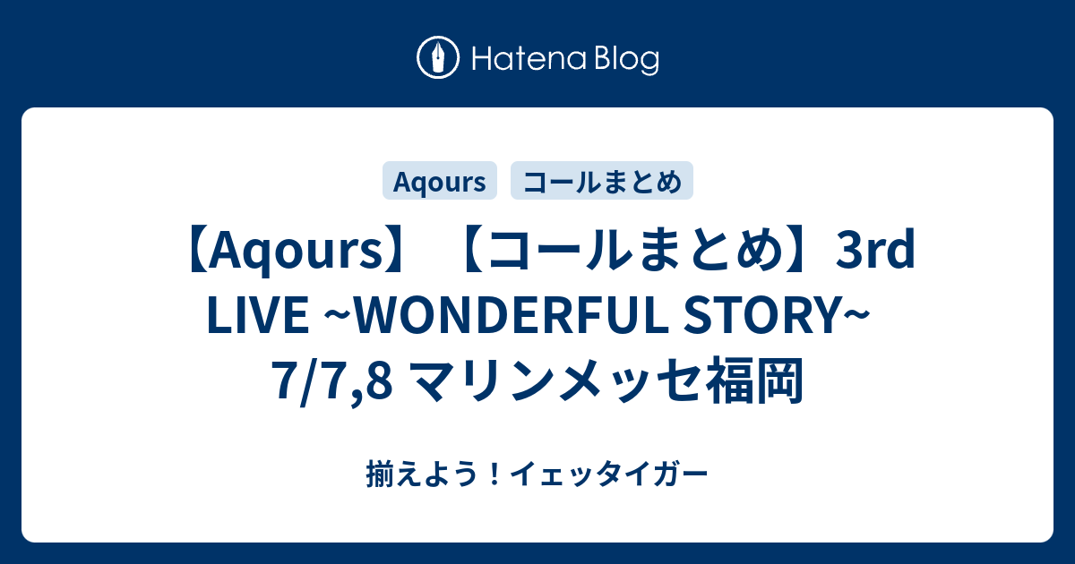 Aqours コールまとめ 3rd Live Wonderful Story 7 7 8 マリンメッセ福岡 揃えよう イェッタイガー