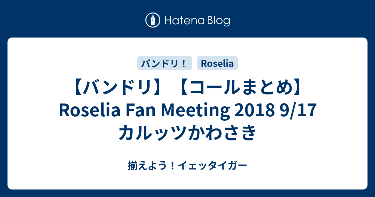 バンドリ コールまとめ Roselia Fan Meeting 18 9 17 カルッツかわさき 揃えよう イェッタイガー