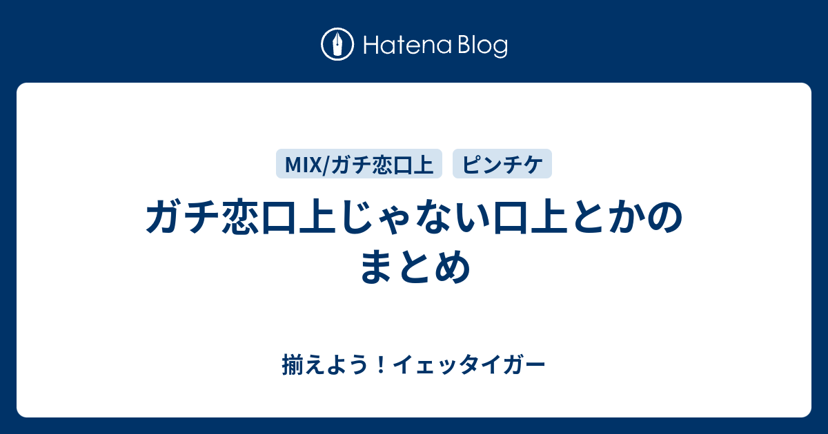 ガチ恋口上じゃない口上とかのまとめ 揃えよう イェッタイガー