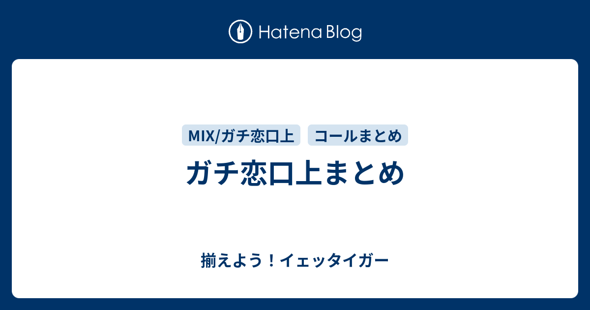 ガチ恋口上まとめ 揃えよう イェッタイガー