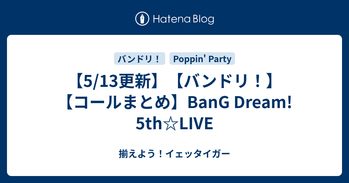 5 13更新 バンドリ コールまとめ Bang Dream 5th Live 揃えよう イェッタイガー