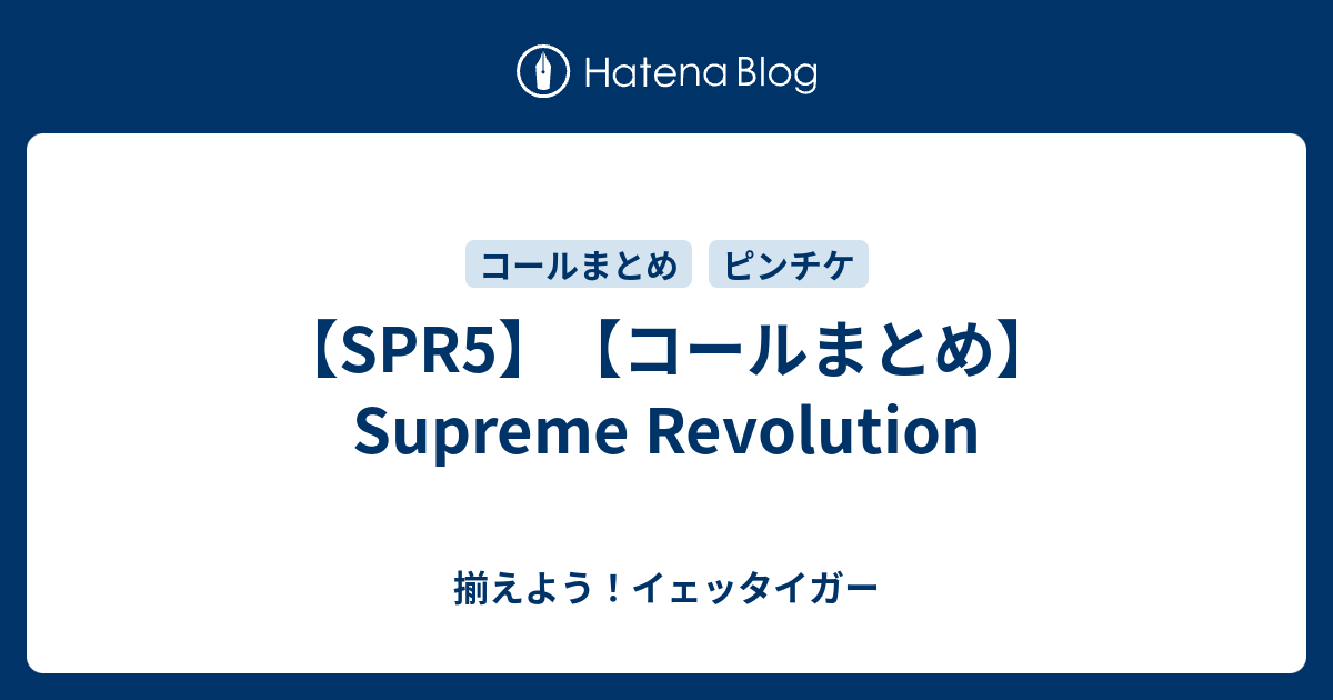 Spr5 コールまとめ Supreme Revolution 揃えよう イェッタイガー