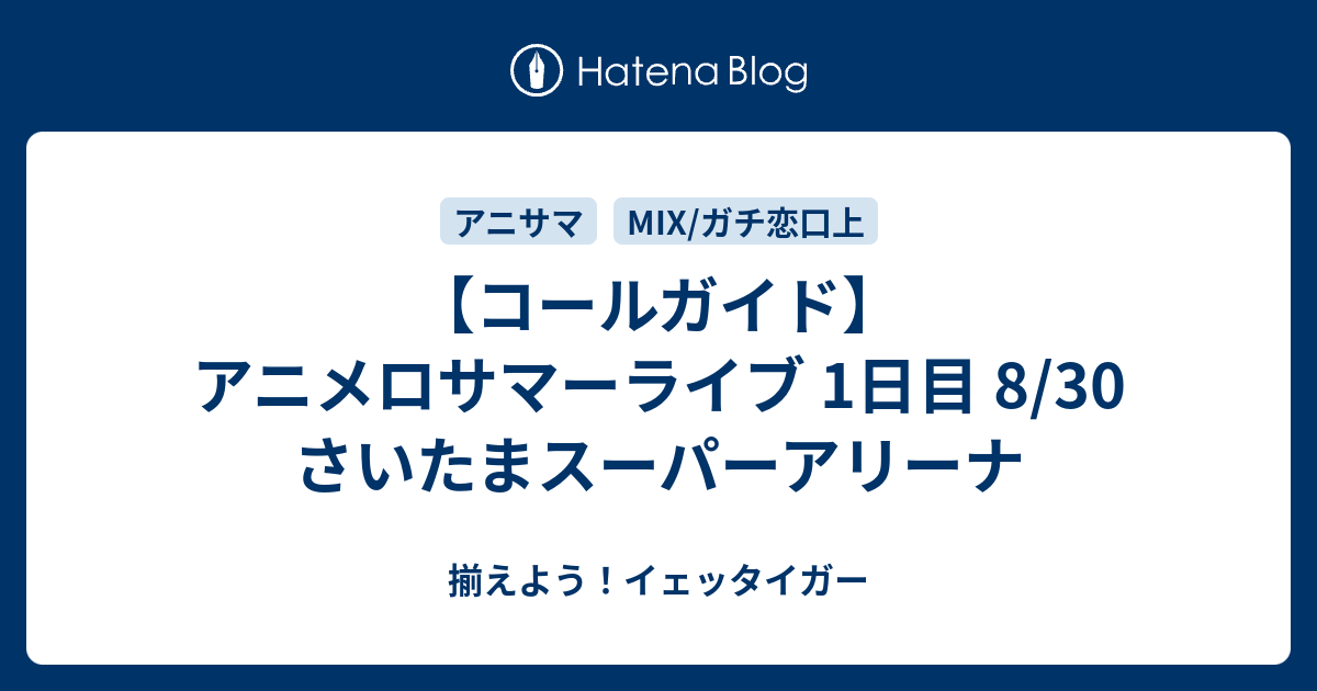 コールガイド アニメロサマーライブ 1日目 8 30 さいたまスーパーアリーナ 揃えよう イェッタイガー