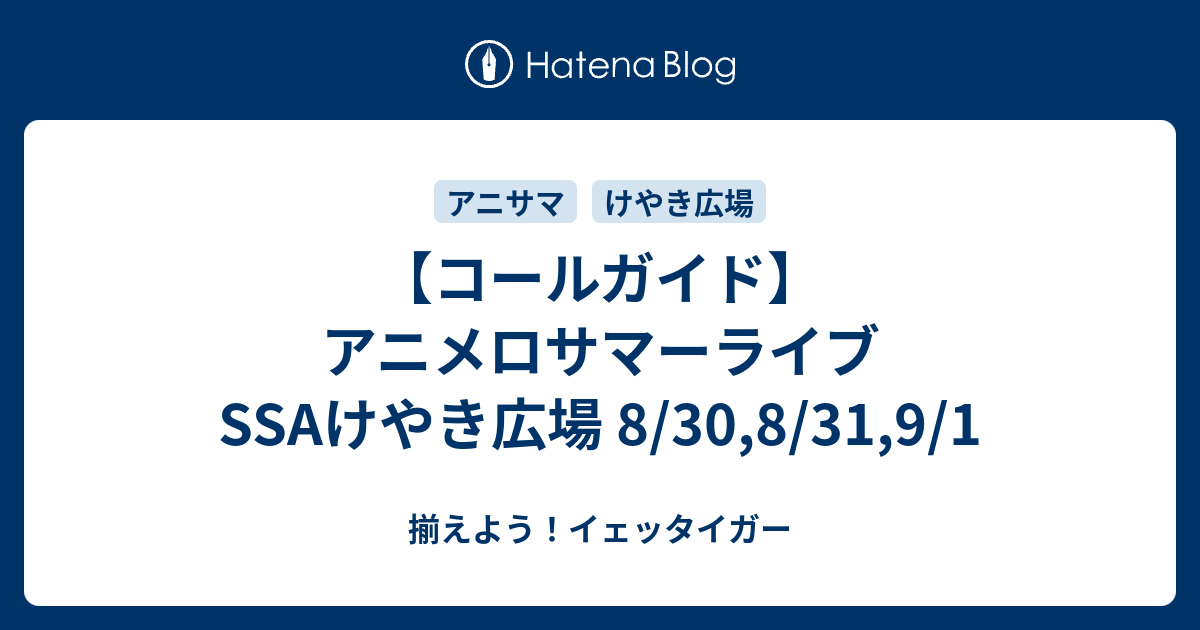 コールガイド アニメロサマーライブ Ssaけやき広場 8 30 8 31 9 1 揃えよう イェッタイガー