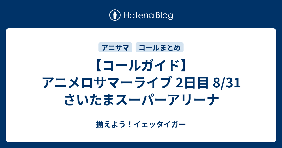 コールガイド アニメロサマーライブ 2日目 8 31 さいたまスーパーアリーナ 揃えよう イェッタイガー