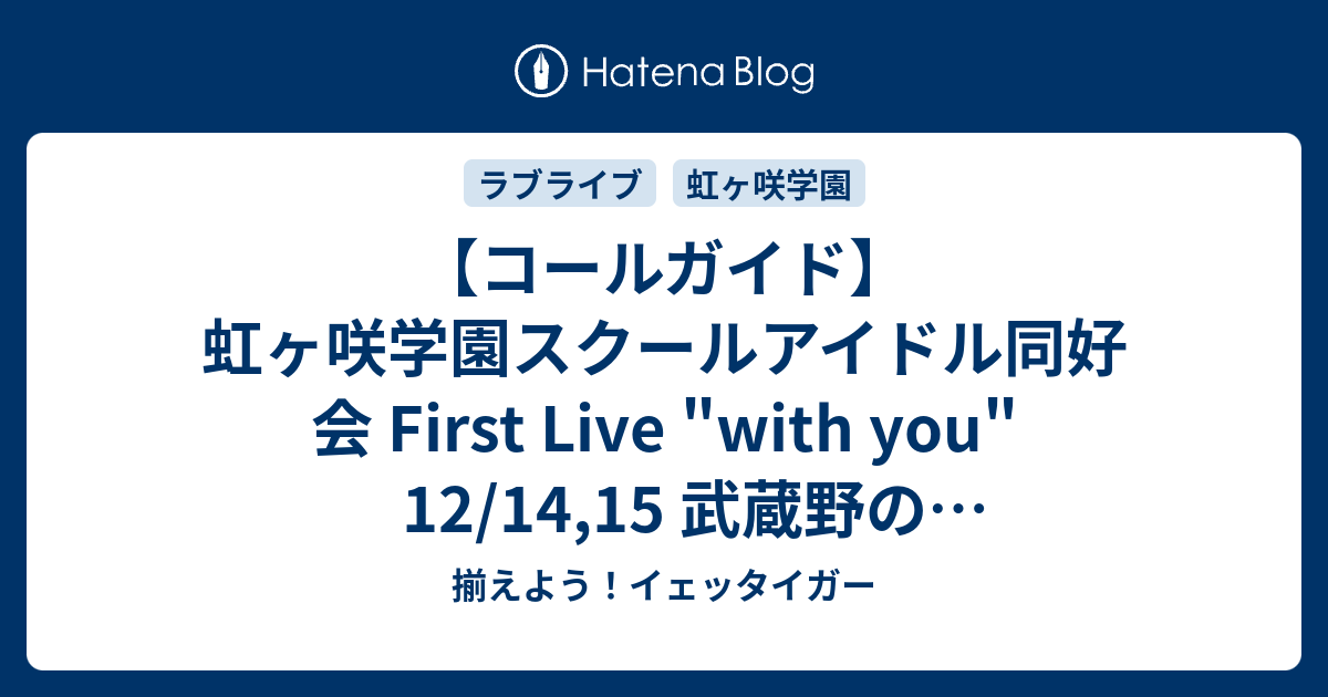 コールガイド 虹ヶ咲学園スクールアイドル同好会 First Live With You 12 14 15 武蔵野の森スポーツプラザ 揃えよう イェッタイガー