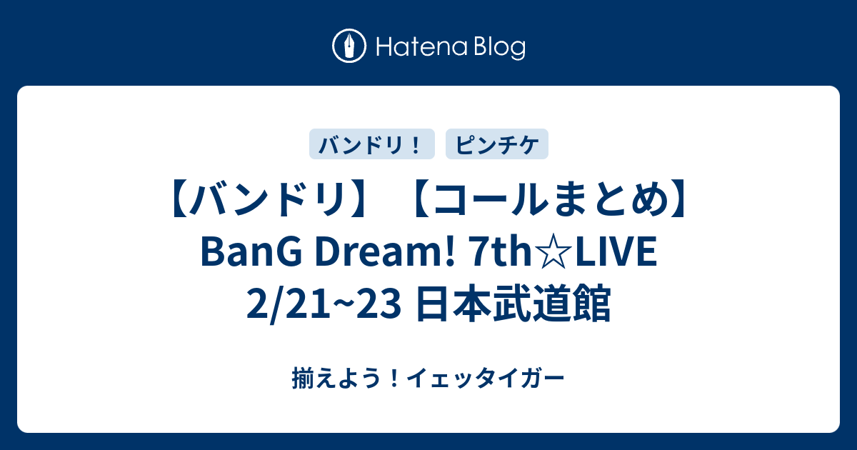 バンドリ コールまとめ Bang Dream 7th Live 2 21 23 日本武道館 揃えよう イェッタイガー