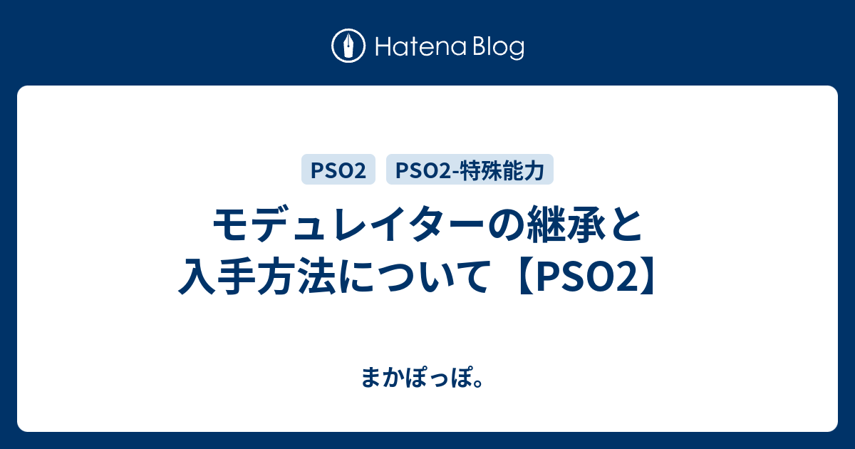 モデュレイターの継承と入手方法について Pso2 まかぽっぽ