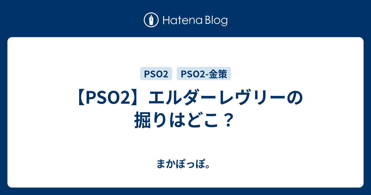 Pso2 エルダーレヴリーの掘りはどこ まかぽっぽ