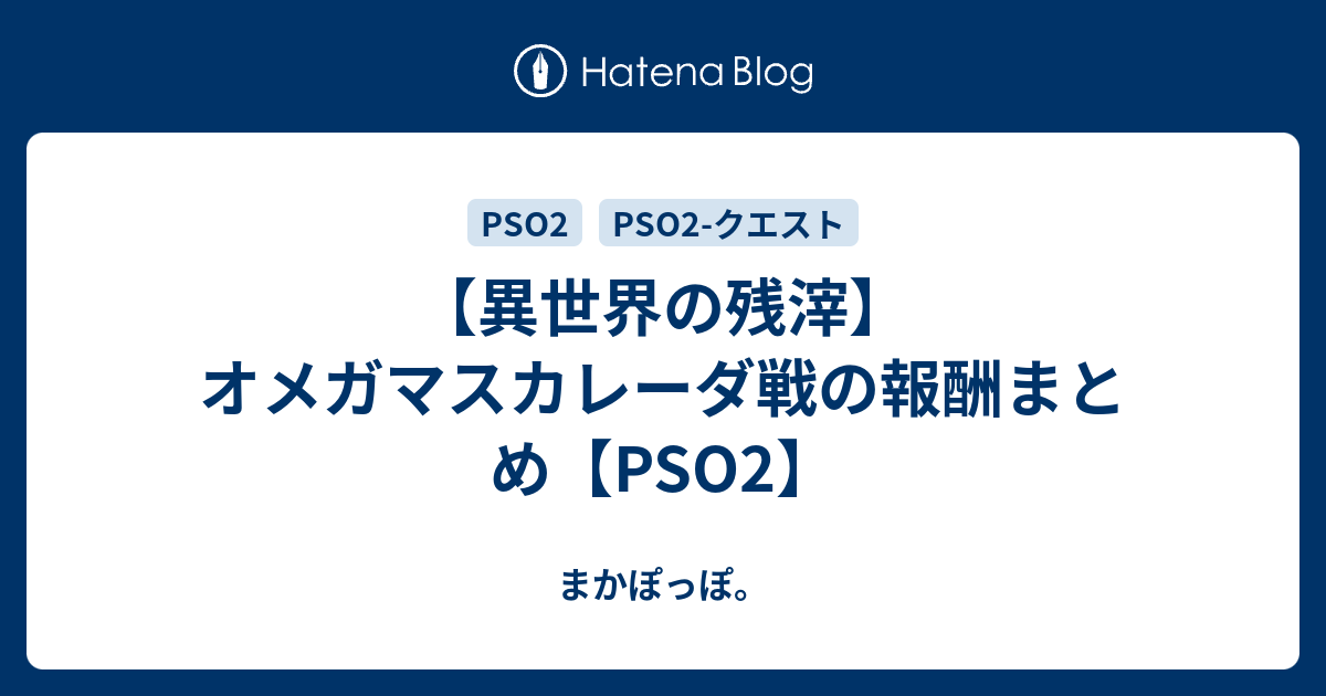 異世界の残滓 オメガマスカレーダ戦の報酬まとめ Pso2 まかぽっぽ