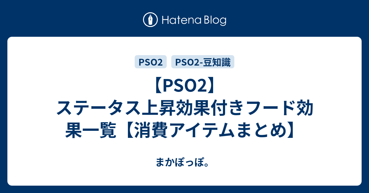 Pso2 ステータス上昇効果付きフード効果一覧 消費アイテムまとめ まかぽっぽ