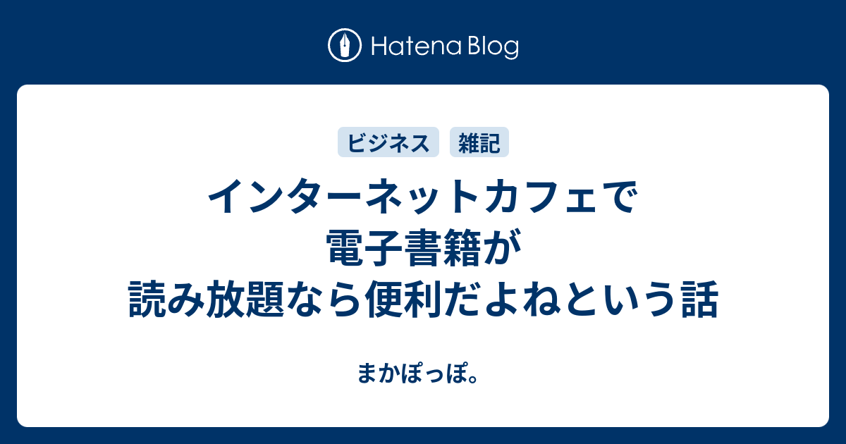 インターネットカフェで電子書籍が読み放題なら便利だよねという話 まかぽっぽ