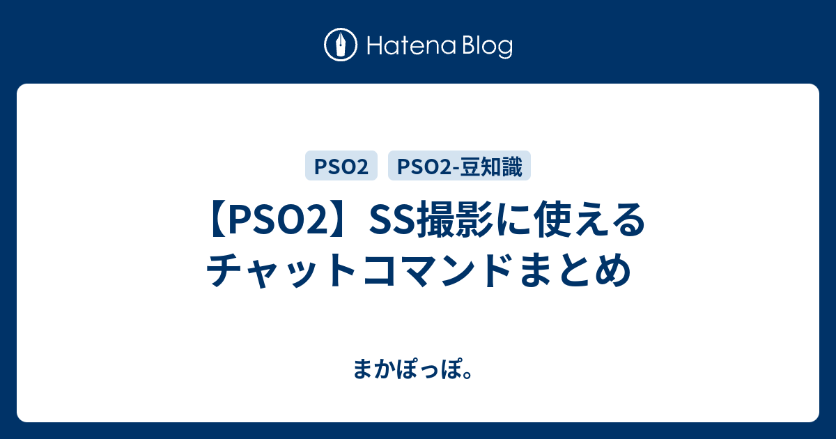 Pso2 Ss撮影に使えるチャットコマンドまとめ まかぽっぽ