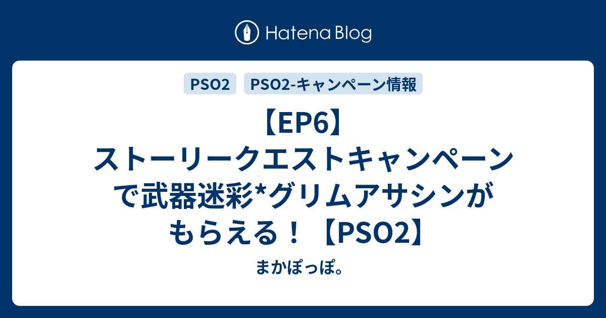 Ep6 ストーリークエストキャンペーンで武器迷彩 グリムアサシンがもらえる Pso2 まかぽっぽ