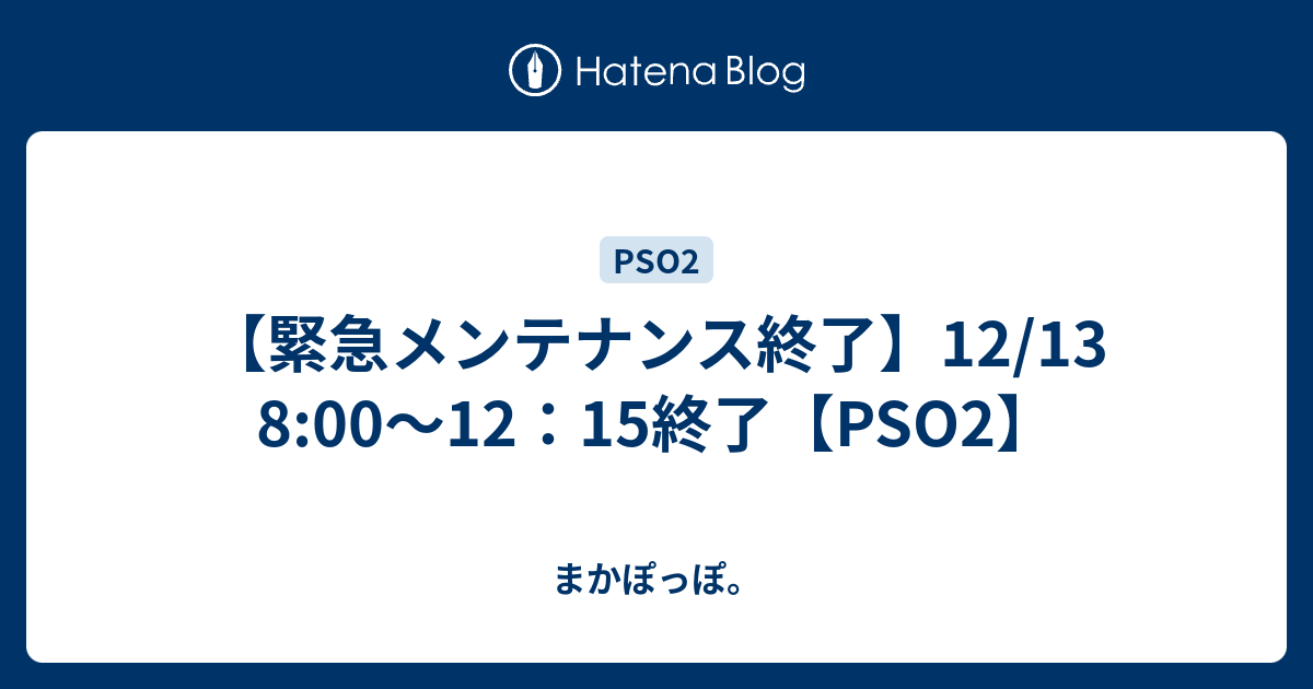 緊急メンテナンス終了 12 13 8 00 12 15終了 Pso2 まかぽっぽ