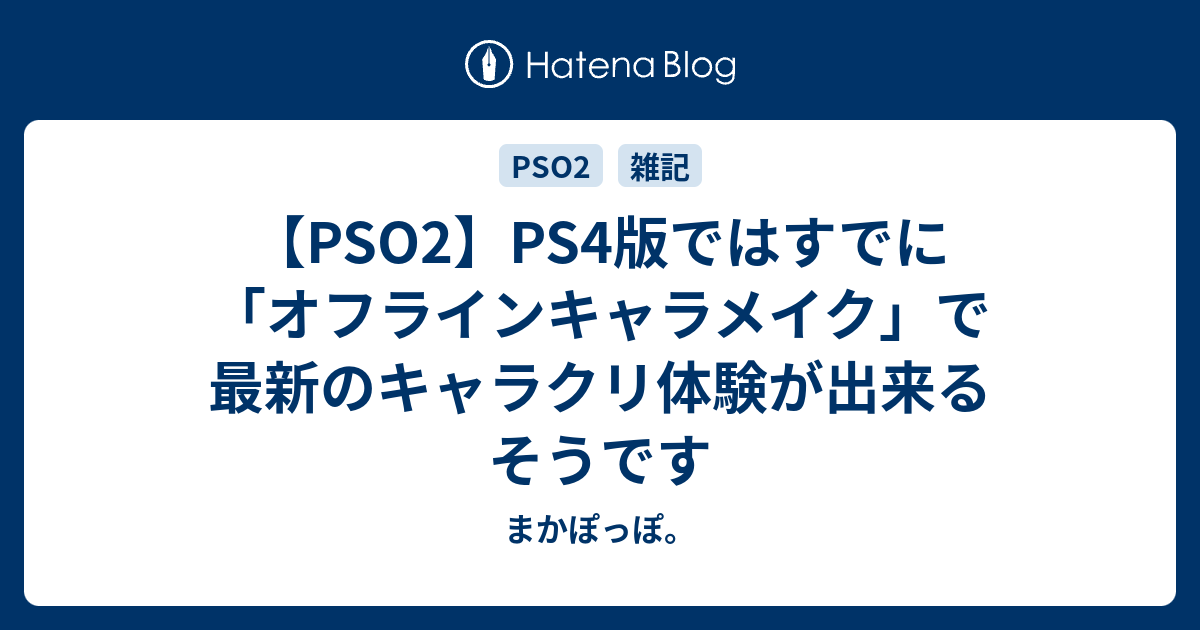 Pso2 Ps4版ではすでに オフラインキャラメイク で最新のキャラクリ体験が出来るそうです まかぽっぽ