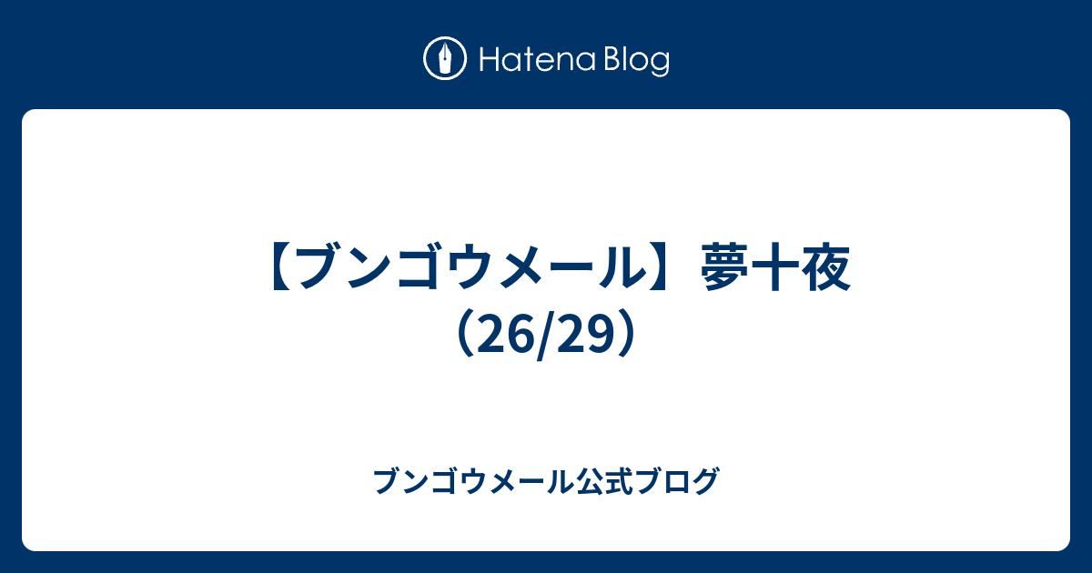 【ブンゴウメール】夢十夜 （26/29） - ブンゴウメール公式ブログ