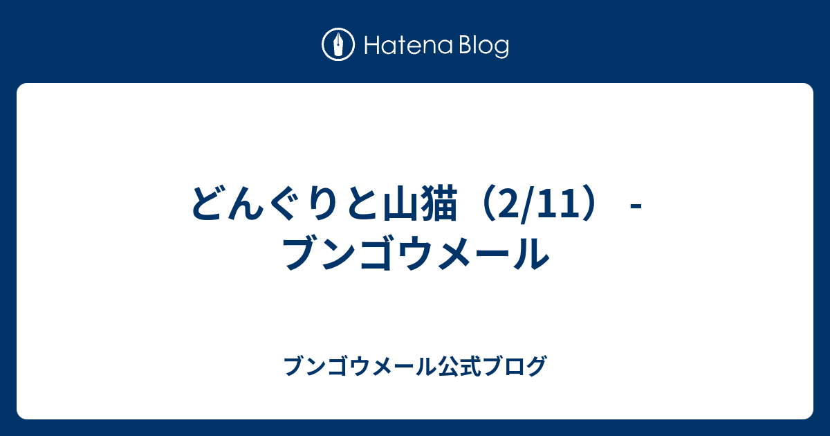 どんぐりと山猫（2/11） - ブンゴウメール - ブンゴウメール公式ブログ