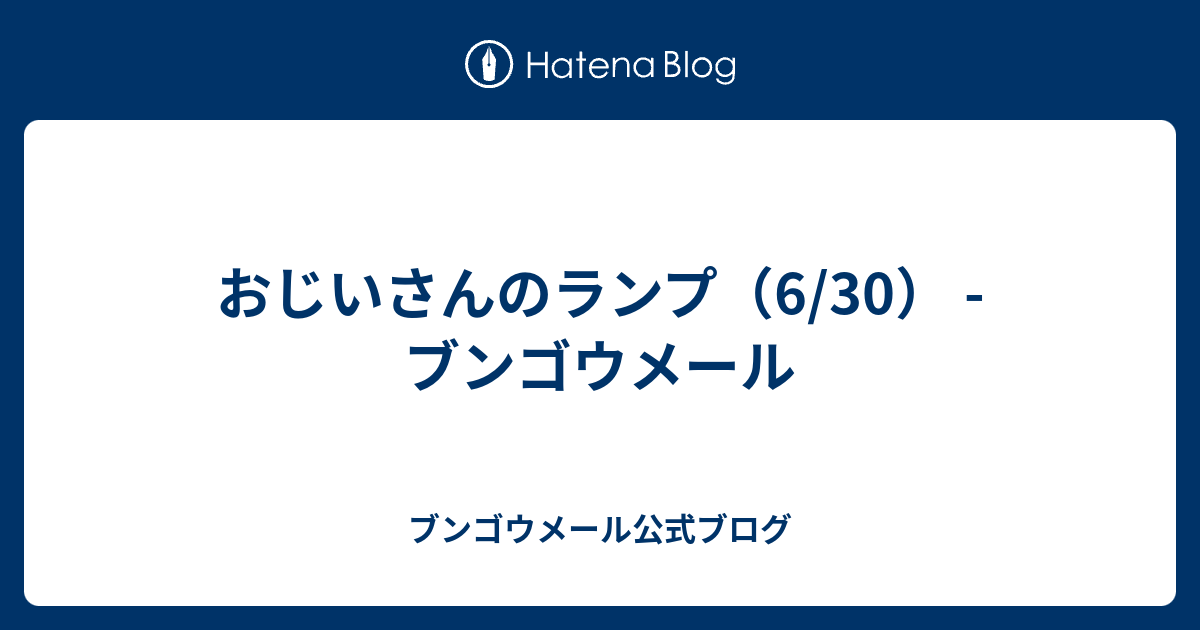 おじいさんのランプ（6/30） - ブンゴウメール - ブンゴウメール公式ブログ